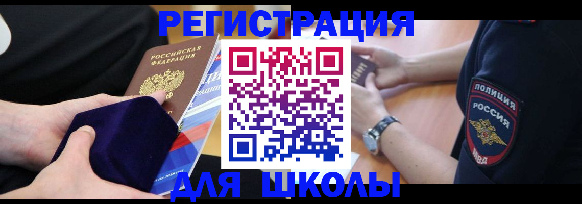 прописка для школы в Назарово